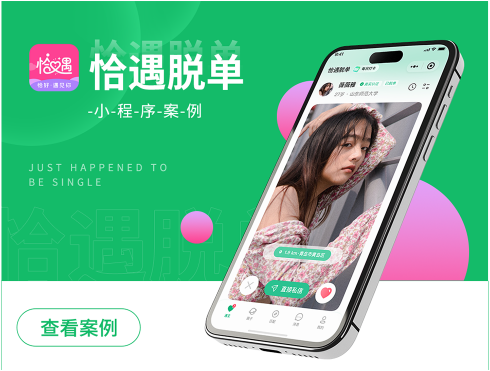 悦遇脱单小程序案例