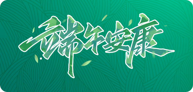 2024-端午节放假通知